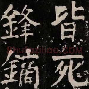 唐代 颜真卿 正书《八关斋功德记 一二六》毛笔书法正书作品图片欣赏