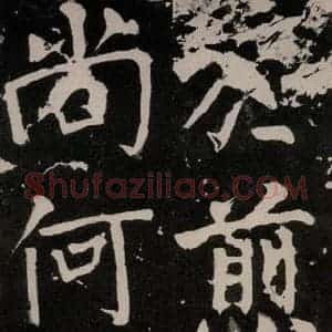 唐代 颜真卿 正书《八关斋功德记 一二七》毛笔书法正书作品图片欣赏