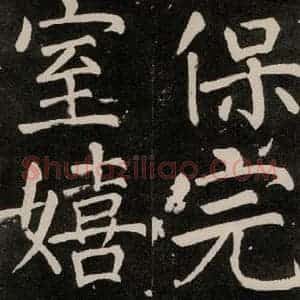 唐代 颜真卿 正书《八关斋功德记 一二八》毛笔书法正书作品图片欣赏