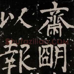 唐代 颜真卿 正书《八关斋功德记 一三零》毛笔书法正书作品图片欣赏