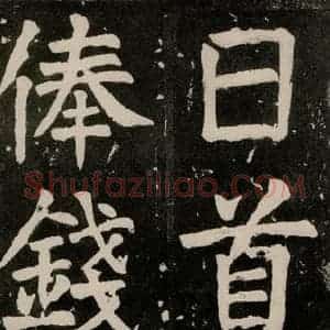 唐代 颜真卿 正书《八关斋功德记 一三二》毛笔书法正书作品图片欣赏