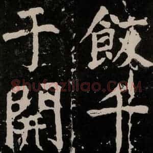 唐代 颜真卿 正书《八关斋功德记 一三四》毛笔书法正书作品图片欣赏