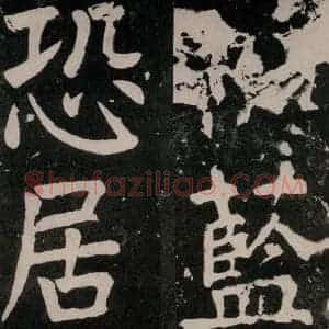 唐代 颜真卿 正书《八关斋功德记 一三五》毛笔书法正书作品图片欣赏