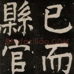 唐代 颜真卿 正书《八关斋功德记 一三六》毛笔书法正书作品图片欣赏