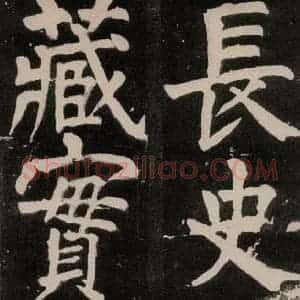 唐代 颜真卿 正书《八关斋功德记 一三七》毛笔书法正书作品图片欣赏