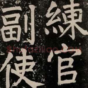 唐代 颜真卿 正书《八关斋功德记 一四零》毛笔书法正书作品图片欣赏