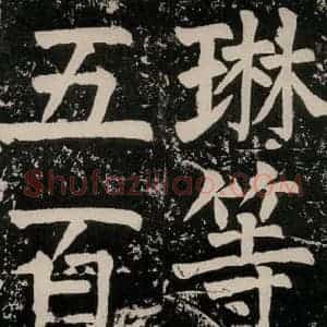 唐代 颜真卿 正书《八关斋功德记 一四一》毛笔书法正书作品图片欣赏