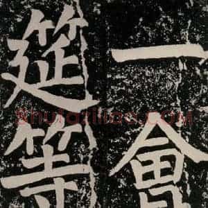 唐代 颜真卿 正书《八关斋功德记 一四三》毛笔书法正书作品图片欣赏