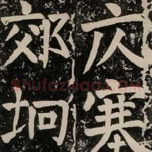唐代 颜真卿 正书《八关斋功德记 一四四》毛笔书法正书作品图片欣赏