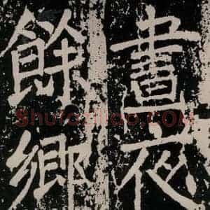 唐代 颜真卿 正书《八关斋功德记 一四六》毛笔书法正书作品图片欣赏