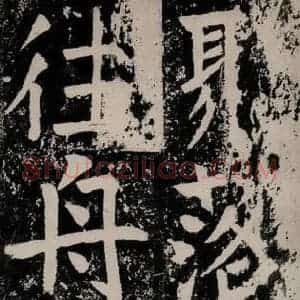唐代 颜真卿 正书《八关斋功德记 一四七》毛笔书法正书作品图片欣赏