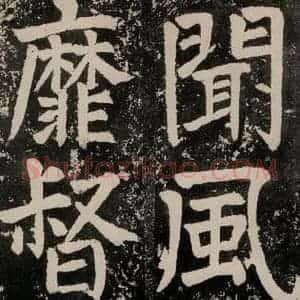 唐代 颜真卿 正书《八关斋功德记 一四八》毛笔书法正书作品图片欣赏