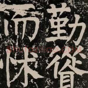 唐代 颜真卿 正书《八关斋功德记 一四九》毛笔书法正书作品图片欣赏