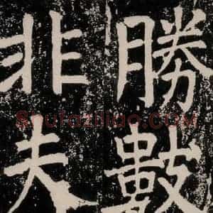 唐代 颜真卿 正书《八关斋功德记 一五一》毛笔书法正书作品图片欣赏