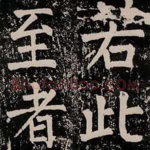 唐代 颜真卿 正书《八关斋功德记 一五四》毛笔书法正书作品图片欣赏
