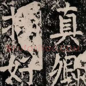 唐代 颜真卿 正书《八关斋功德记 一五五》毛笔书法正书作品图片欣赏