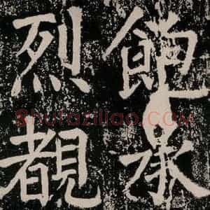 唐代 颜真卿 正书《八关斋功德记 一五六》毛笔书法正书作品图片欣赏