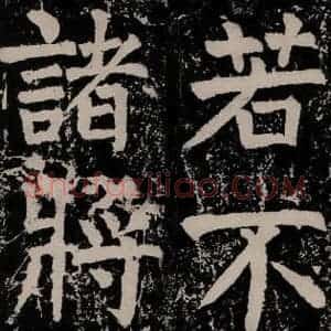 唐代 颜真卿 正书《八关斋功德记 一五八》毛笔书法正书作品图片欣赏