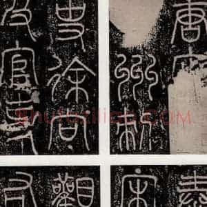 唐代 颜真卿 正书《八关斋功德记 一六零》毛笔书法正书作品图片欣赏