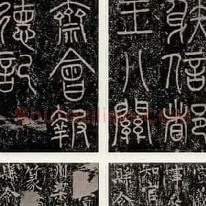 唐代 颜真卿 正书《八关斋功德记 一六一》毛笔书法正书作品图片欣赏