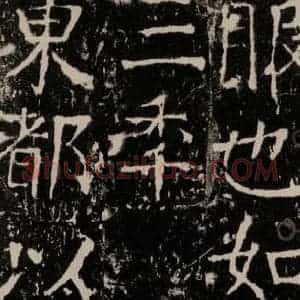 唐代 颜真卿 楷书《宋璟碑 之八十三》毛笔书法楷书作品图片欣赏
