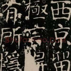 唐代 颜真卿 楷书《宋璟碑 之八十四》毛笔书法楷书作品图片欣赏