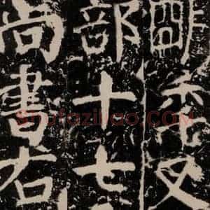 唐代 颜真卿 楷书《宋璟碑 之八十七》毛笔书法楷书作品图片欣赏