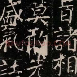 唐代 颜真卿 楷书《宋璟碑 之九十二》毛笔书法楷书作品图片欣赏