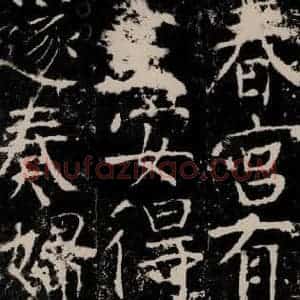 唐代 颜真卿 楷书《宋璟碑 之九十三》毛笔书法楷书作品图片欣赏