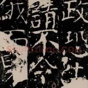 唐代 颜真卿 楷书《宋璟碑 之九十四》毛笔书法楷书作品图片欣赏
