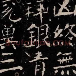 唐代 颜真卿 楷书《宋璟碑 之九十六》毛笔书法楷书作品图片欣赏