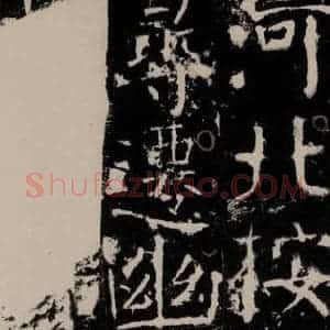 唐代 颜真卿 楷书《宋璟碑 之九十七》毛笔书法楷书作品图片欣赏