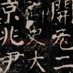 唐代 颜真卿 楷书《宋璟碑 之九十九》毛笔书法楷书作品图片欣赏