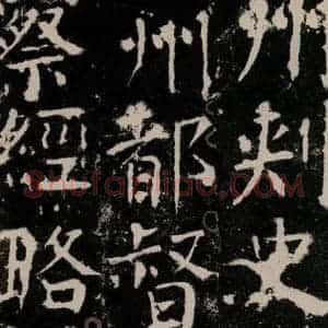 唐代 颜真卿 楷书《宋璟碑 之一百》毛笔书法楷书作品图片欣赏