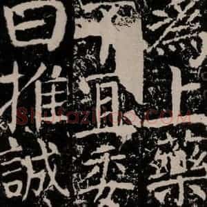 唐代 颜真卿 楷书《宋璟碑 之一百二十》毛笔书法楷书作品图片欣赏