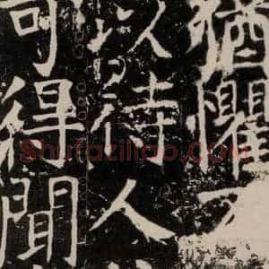 唐代 颜真卿 楷书《宋璟碑 之一百二十一》毛笔书法楷书作品图片欣赏