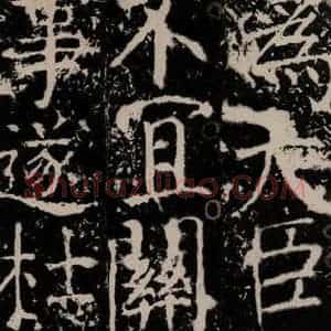 唐代 颜真卿 楷书《宋璟碑 之一百二十四》毛笔书法楷书作品图片欣赏