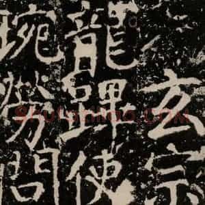 唐代 颜真卿 楷书《宋璟碑 之一百二十六》毛笔书法楷书作品图片欣赏