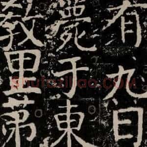 唐代 颜真卿 楷书《宋璟碑 之一百二十九》毛笔书法楷书作品图片欣赏
