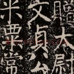 唐代 颜真卿 楷书《宋璟碑 之一百三十一》毛笔书法楷书作品图片欣赏