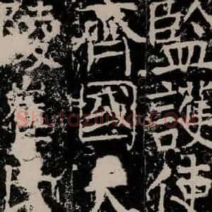 唐代 颜真卿 楷书《宋璟碑 之一百三十三》毛笔书法楷书作品图片欣赏