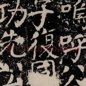 唐代 颜真卿 楷书《宋璟碑 之一百三十七》毛笔书法楷书作品图片欣赏