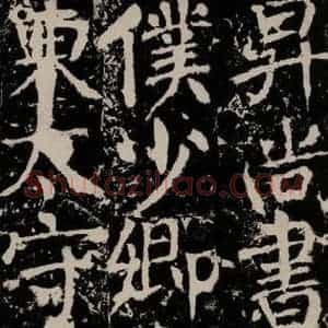 唐代 颜真卿 楷书《宋璟碑 之一百三十八》毛笔书法楷书作品图片欣赏