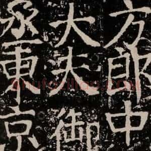 唐代 颜真卿 楷书《宋璟碑 之一百三十九》毛笔书法楷书作品图片欣赏