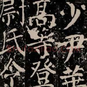 唐代 颜真卿 楷书《宋璟碑 之一百四十一》毛笔书法楷书作品图片欣赏