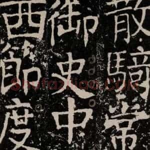 唐代 颜真卿 楷书《宋璟碑 之一百四十二》毛笔书法楷书作品图片欣赏