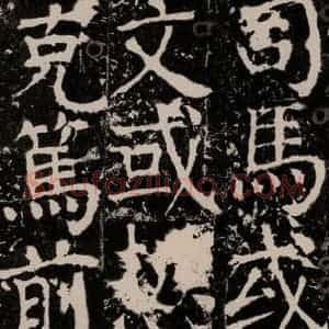 唐代 颜真卿 楷书《宋璟碑 之一百四十三》毛笔书法楷书作品图片欣赏