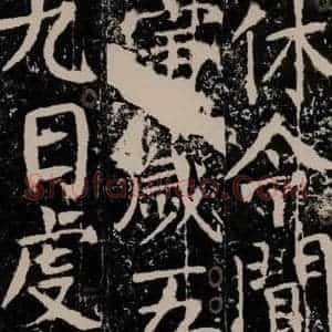 唐代 颜真卿 楷书《宋璟碑 之一百四十四》毛笔书法楷书作品图片欣赏