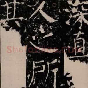 唐代 颜真卿 楷书《宋璟碑 之一百五十一》毛笔书法楷书作品图片欣赏