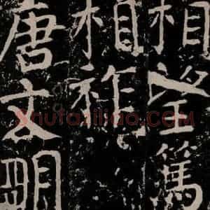 唐代 颜真卿 楷书《宋璟碑 之一百六十五》毛笔书法楷书作品图片欣赏